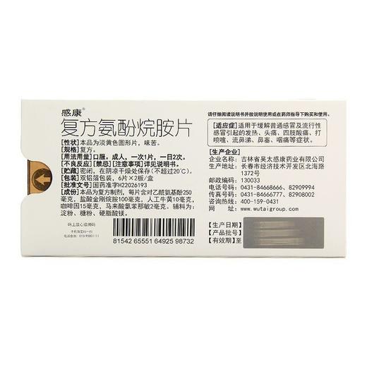 感康   复方氨酚烷胺片12片 商品图1