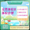 女性体检套餐（B） 商品缩略图0