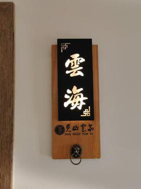 见山云亦茶社-云海包房（包房四小时+免费停车四小时）【星乐城店】