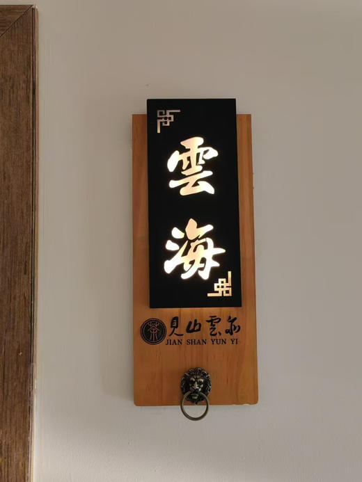 见山云亦茶社-云海包房（包房四小时+免费停车四小时）【星乐城店】 商品图0