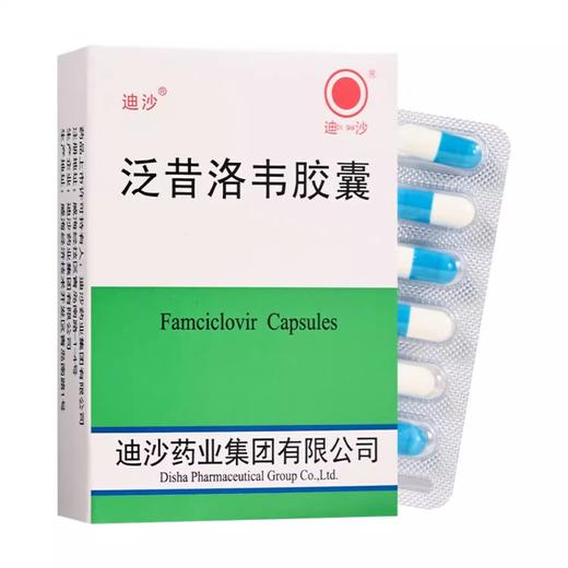 迪沙 泛昔洛韦胶囊 0.125g*12粒*2板/盒 商品图2