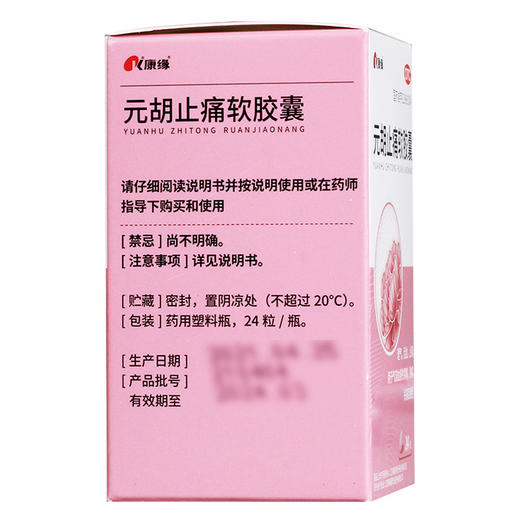 康缘元胡止痛软胶囊24粒 商品图3