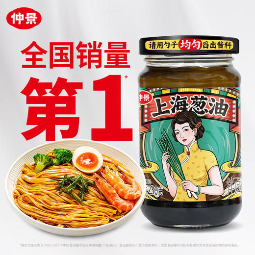 【分仓直发包邮】仲景上海葱油230g+成都红油220g 商品图1