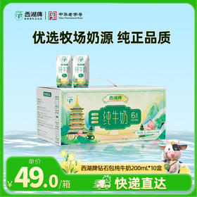 【快递直达】西湖牌钻石包纯牛奶200mL*10盒*1箱