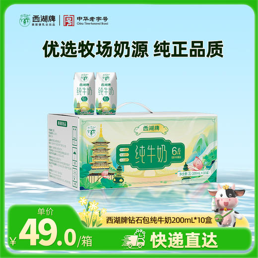 【快递直达】西湖牌钻石包纯牛奶200mL*10盒*1箱 商品图0