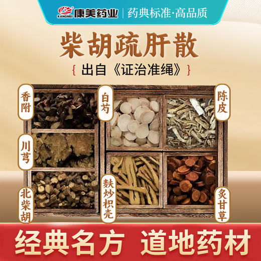 柴胡疏肝散原料35g/剂 疏肝解郁 行气止痛（陈皮/柴胡/川芎/麸炒枳壳/白芍/炙甘草/香附） 出自《证治准绳》 商品图5