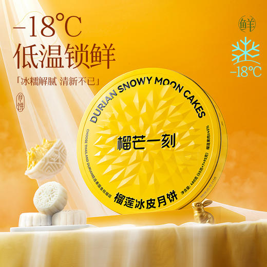 【中秋】金枕榴莲冰皮月饼礼盒 商品图2