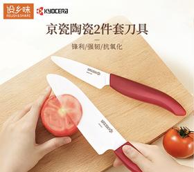 京瓷陶瓷刀家用水果刀多功能刀辅食刀两件套装