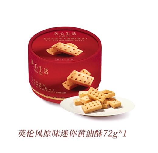 72g美心生活英伦风迷你黄油酥饼(糕点) 商品图0