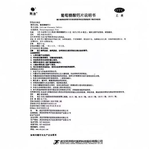 同济 葡萄糖酸钙片 0.5g*120片*1瓶 商品图5