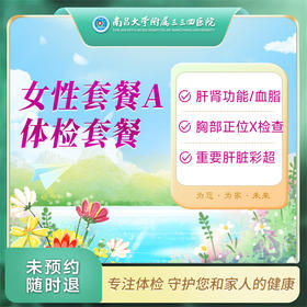 女性体检套餐（A）