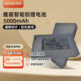 【福利助手】全新升级鹿客智能门锁专用锂电池（鹿客S50系列、V5系列、S6系列通用）