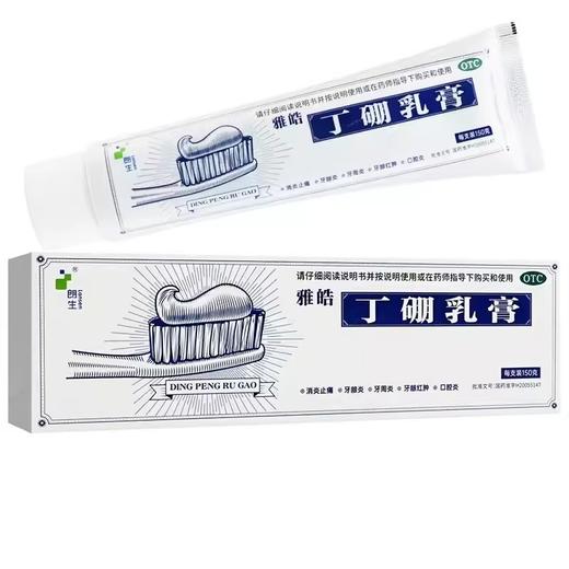 朗生雅皓丁硼乳膏150g消炎止痛牙龈炎牙周炎牙龈红肿口腔炎 商品图0