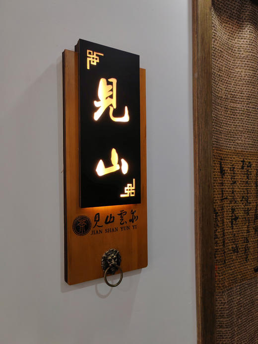 见山云亦茶社-见山禅意包房（包房四小时+免费停车四小时）【星乐城店】 商品图0