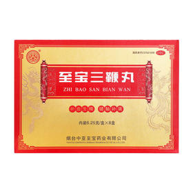 至宝三鞭丸 8丸畏寒失眠腰背酸痛身体虚补血生精备孕男士健脑补肾