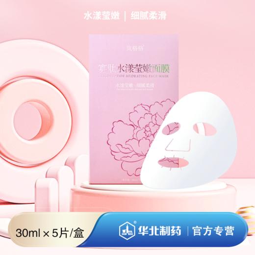 岚格格 寡肽水漾荧嫩面膜    水漾荧嫩 细腻柔滑 商品图0