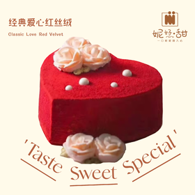 经典爱心红丝绒（线上线下月销600多枚的招牌低脂红丝绒，沁人心脾有助于健脾养胃消食哟~~夺目却不庸俗红与白的碰撞💥，展现与生俱来的优雅适合各种场合，大平🉐️食客只要提到红丝绒都会提起妮妮经典的正宗
