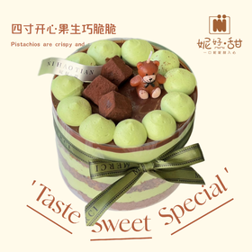 四寸开心果生巧脆脆（三到四人食用）