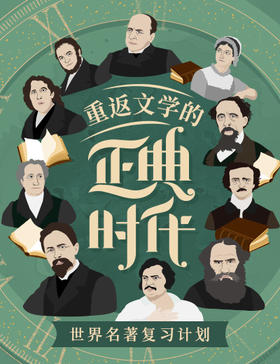 【书课打包】《重返文学的正典时代》课+书