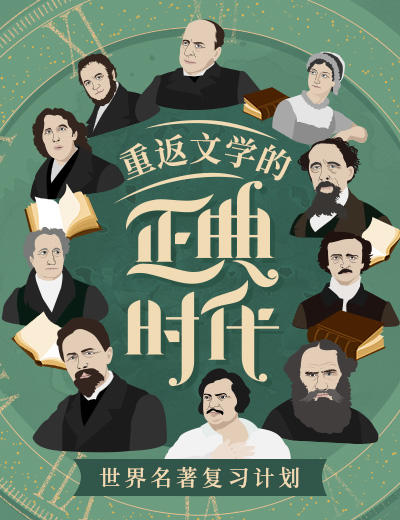 【书课打包】《重返文学的正典时代》课+书 商品图0