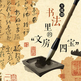 方建勋·书法里的“文房四宝”