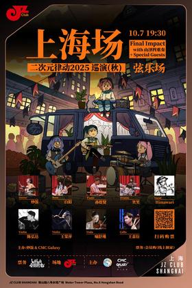 【上海 10.7  晚7点30】上海·炒饭·二次元律动2025巡演（秋）with 山泽四重奏 + Special Guests