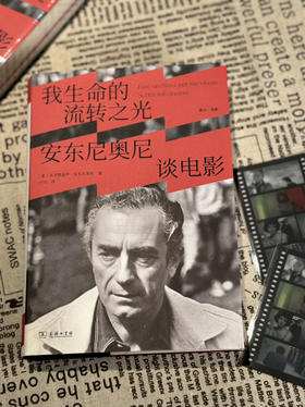 我生命的流转之光：安东尼奥尼谈电影 赠送书签