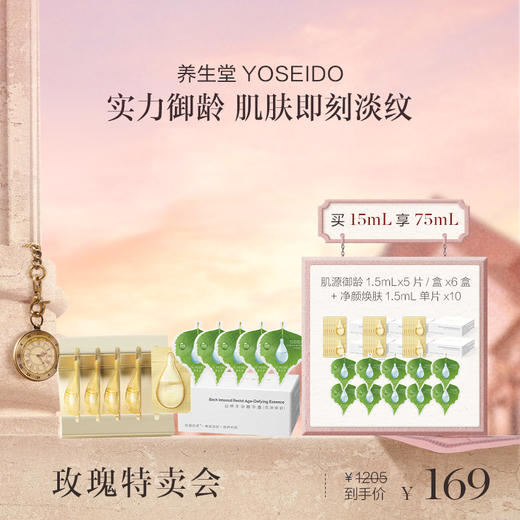 养生堂白桦冬孕精华露 （肌源御龄）1.5mLx5片/盒+养生堂白桦冬孕精华露 （净颜焕肤）1.5mLx5片 商品图0