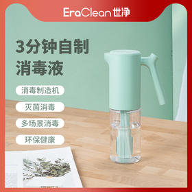 EraClean（世净）电动喷雾消毒液制造机XD-Z01