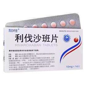 利伐佳 10mg*14片/盒 利伐沙班片