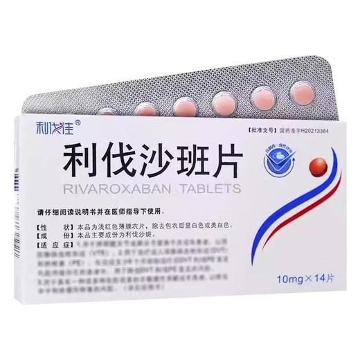 利伐佳 10mg*14片/盒 利伐沙班片 商品图0