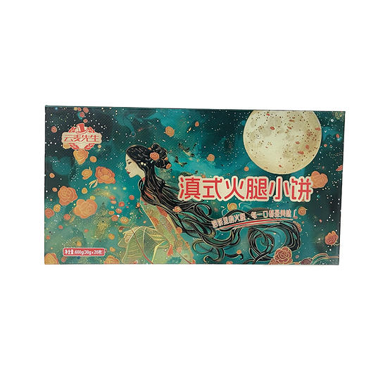 【中秋】滇式火腿饼600g 商品图0