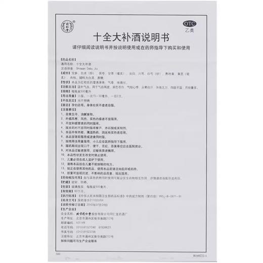 同仁堂  十全大补酒500ml/瓶 商品图3