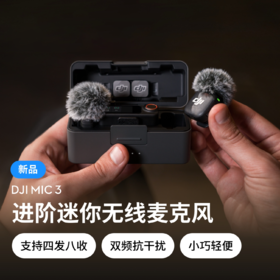 大疆 DJI Mic 3 进阶迷你无线麦克风
