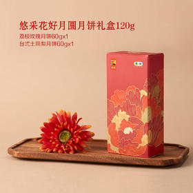 2025中粮悠采花好月圆月饼礼盒120g（60g*2粒）