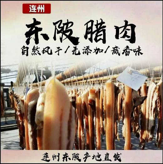 【快递包邮】连州特产东陂腊肉400g 商品图1