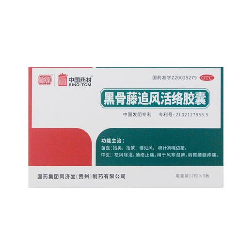 同济堂 黑骨藤追风活络胶囊36粒/盒祛风除湿通络止痛风寒湿痹中药 商品图2