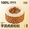芋泥虎皮松松 商品缩略图0