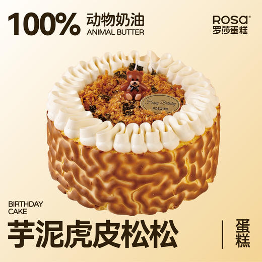 芋泥虎皮松松 商品图0