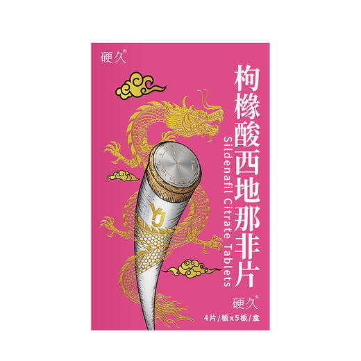 硬久 枸橼酸西地那非片 50mg*20片/盒 商品图1