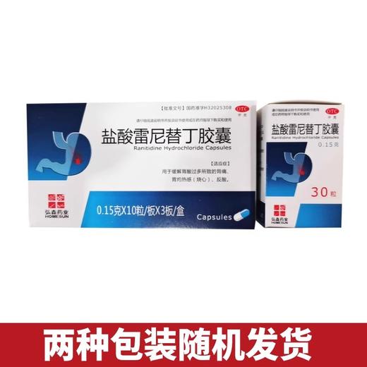 弘森 盐酸雷尼替丁胶囊0.15g*30粒/盒 商品图1