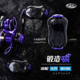 PTH路亚新品锻造碳纤维握丸轻量化改装