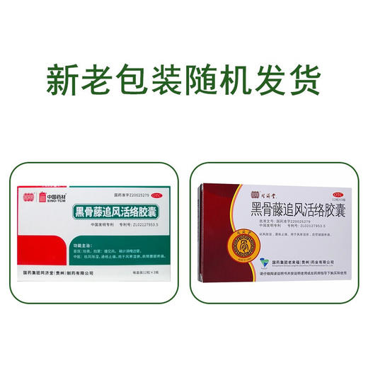同济堂 黑骨藤追风活络胶囊36粒/盒祛风除湿通络止痛风寒湿痹中药 商品图1