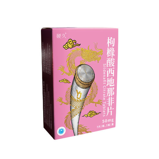 硬久 枸橼酸西地那非片 50mg*14片/盒 商品图1