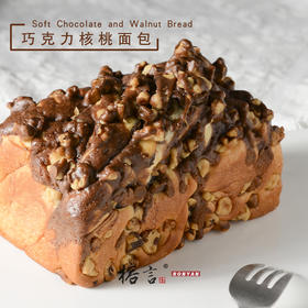 软质巧克力核桃小吐司