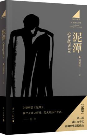【亲签】泥潭 刘楚昕 著 第二届漓江文学奖虚构类获奖作品