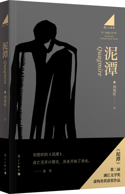 【亲签】泥潭 刘楚昕 著 第二届漓江文学奖虚构类获奖作品 商品图0