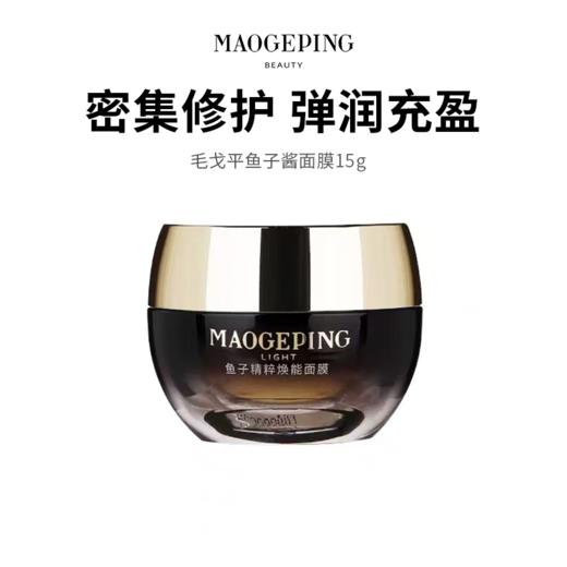 【毛戈平鱼子酱面膜】15g  鲟鱼子精华助力 补水保湿抗皱一绝！（下单后72h发货）（2.11-2.24停发） 商品图0