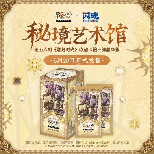 闪魂 第五人格 雕刻时光 精华版 第三弹 秘境艺术馆 16包/盒 收藏卡 商品图0
