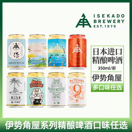 日本高分精酿 伊势角屋精酿啤酒 350ml 商品图0